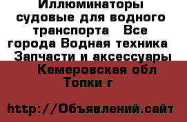 Иллюминаторы судовые для водного транспорта - Все города Водная техника » Запчасти и аксессуары   . Кемеровская обл.,Топки г.